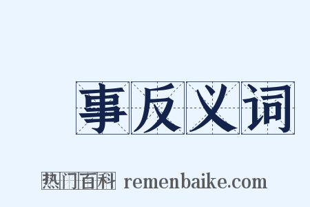 诇事反义词是什么意思的图片